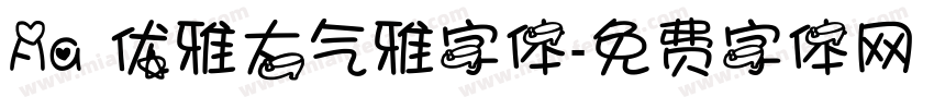 Aa 优雅大气雅字体字体转换